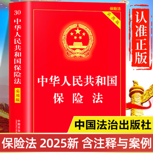 【2025新版】保险法正版 中国法治出版社正版书籍 中华人民共和国保险法实用版 及司法解释理解与适用 保险法一本通法律法规汇编