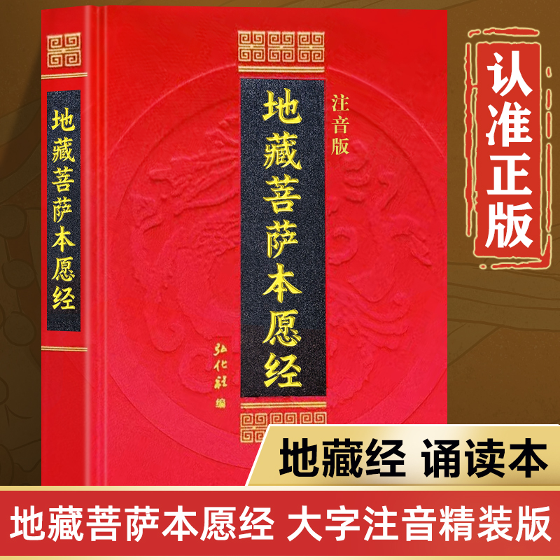 地藏经读诵本原著正版书籍 地藏菩萨本愿经诵读本拼音版本 地藏经全文经书注音 地臧菩萨王本愿经 地藏王地藏菩提本愿经结缘帝藏经