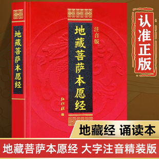 地藏经读诵本原著正版书籍 地藏菩萨本愿经诵读本拼音版本 地藏经全文经书注音 地臧菩萨王本愿经 地藏王地藏菩提本愿经结缘帝藏经