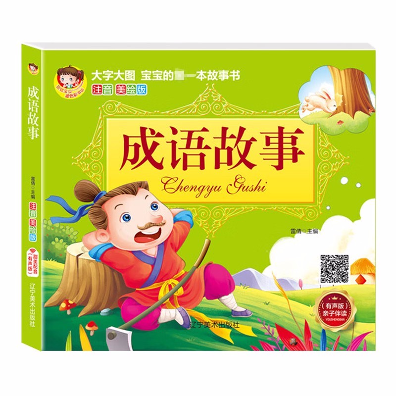 成语故事 扫码发声书 儿童绘本 国学经典3-6岁幼儿园大图大字睡前故事书启蒙早教认知书注音版成语积累阅读6-7-10周岁小学生课外书使用感如何?
