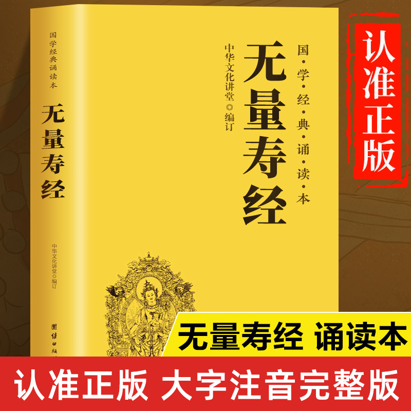 无量寿经读诵本原著正版书籍 无量寿经诵读本拼音版本 佛说无量寿经 佛说大乘无量寿庄严清净平等觉经大字注音版