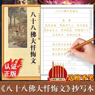 八十八佛大忏悔文手抄本楷书版 中国传统文化经典手抄经 佛经临摹抄经本 八十八佛忏悔文正版抄写本硬笔书法