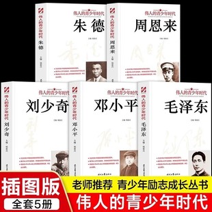伟人的青少年时代全套10册正版书籍毛泽东邓小平刘少奇朱德周恩来传记中外名人故事小学生初中生励志读物
