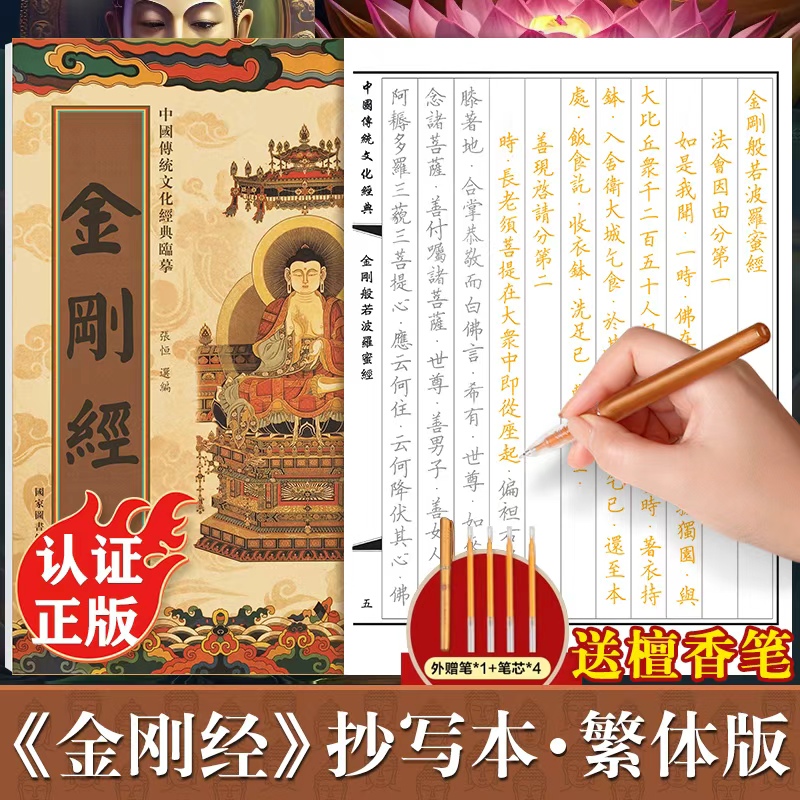 金刚经临摹抄经繁体字版 传统文化抄经本正版 佛经书静心手抄本金刚经临摹本手抄经 金刚般若波罗蜜经硬笔描金 抄写本成人初学者