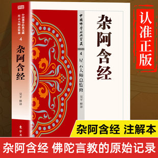 杂阿含经正版书籍 星云大师总监修 杂阿含经注释本 杂阿含经白话译解 杂阿含经译注白话文版 杂阿含经原文讲记讲解