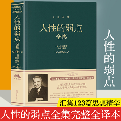 人性的弱点全集正版书籍精装 人性的弱点卡耐基完整版珍藏版 人性的弱点青少年版成人版学生版 人性的优点大全集北京联合出版公司