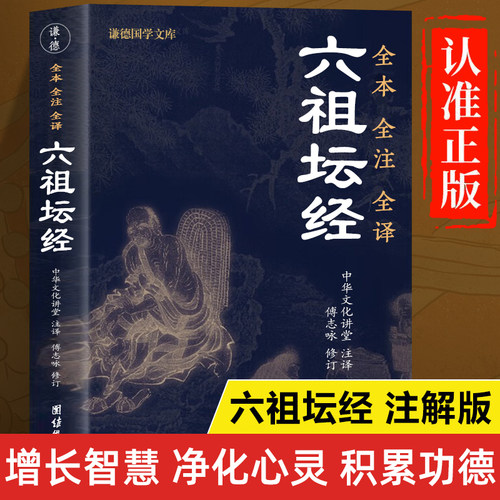 六祖坛经原著正版书籍 全本全注全译本 六祖坛经原版文白对照白话文版 六祖慧能坛经解读版详解版校释版