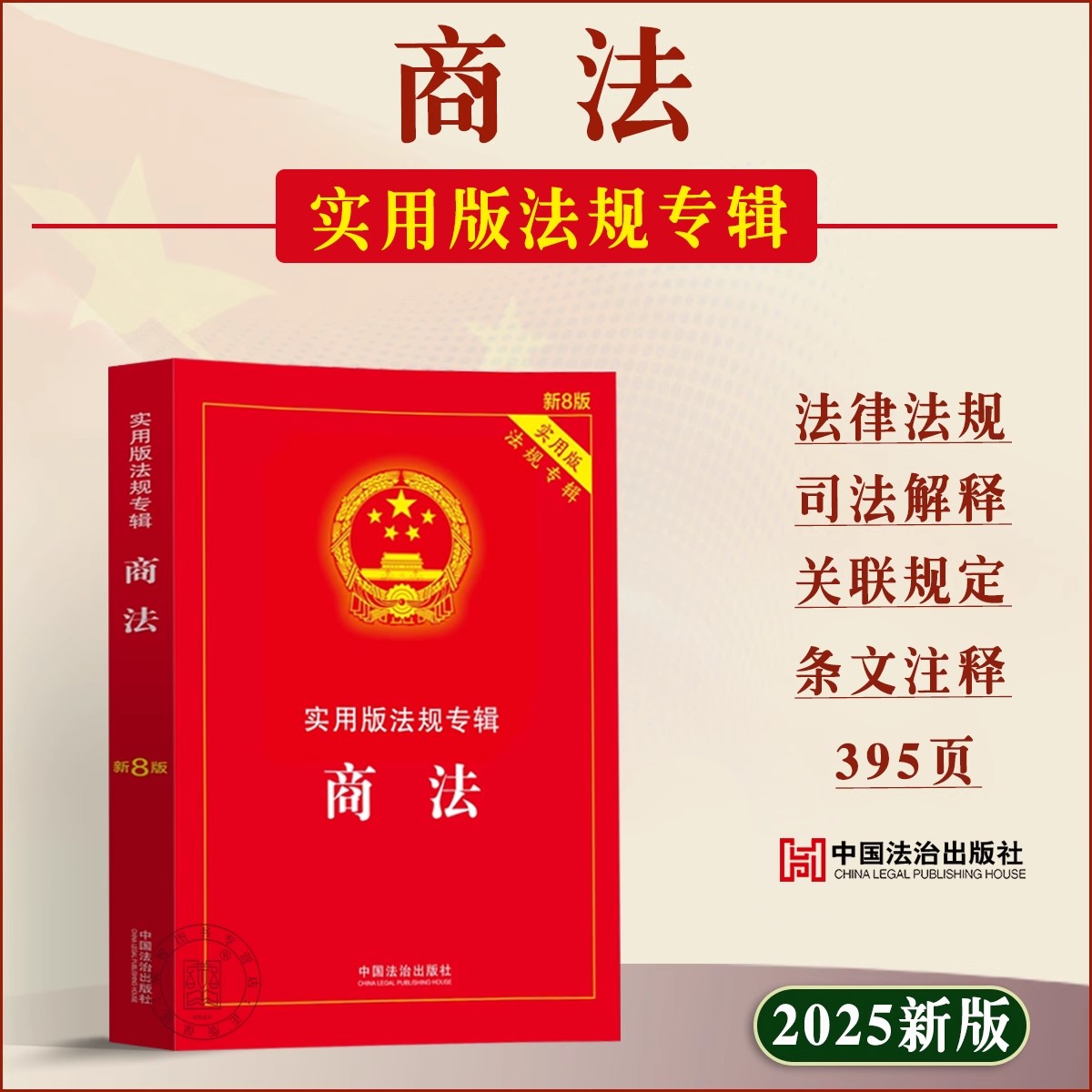 【2025新版】商法法律法规全书 新8版 中华人民共和国商法典一本通正版 商法法条及司法解释 公司法合伙企业法个人独资企业法