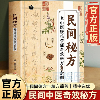 正版包邮 民间秘方 老中医疑难杂症奇效秘方400余例  民间秘方大全祖传秘方中医珍藏秘方验房百病良方养生书籍方法简洁实用性强