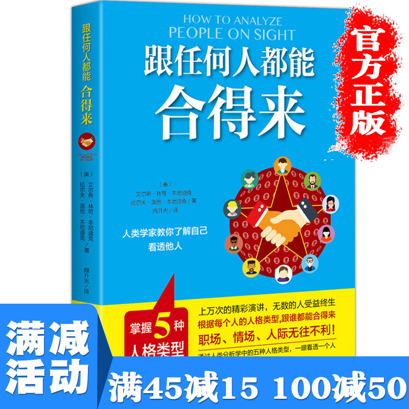 【多本优惠】跟任何人都能合得来了解自己看透他人际交往说话聊天职场情场沟通技巧幽默与口才成功励志心理学图书籍 畅销书