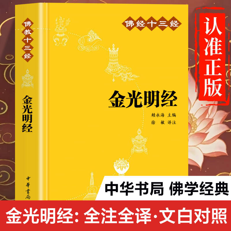 金光明经原著正版书籍 中华书局 全注全译版文白对照版 金光明经白话版 金光明经原文注疏图片
