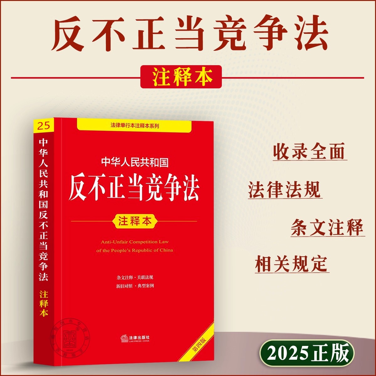 【2025新版】反不正当竞争法正版 法律出版社 中华人民共和国反不正当竞争法注释本 反不正当竞争法释义含司法解释