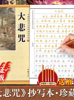 大悲咒临摹抄经楷书版 中国传统文化经典手抄经 大悲咒抄经本佛经手抄本 大悲咒正版抄写本抄经卷静心修心佛学文化硬笔书法