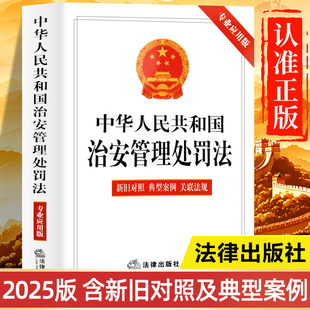 书籍 2025 2026年最新 中华人民共和国治安管理处罚法条例释义一本通 治安管理处罚法正版 版 新旧对照典型案例版 2025新修订