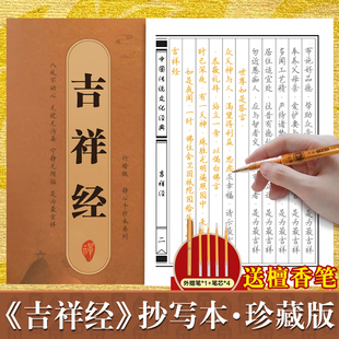 吉祥经手抄经行楷版 中国传统文化经典临摹字帖 手抄本临摹抄经 吉祥经正版抄写本抄经卷静心修心佛学文化读物硬笔书法楷书版