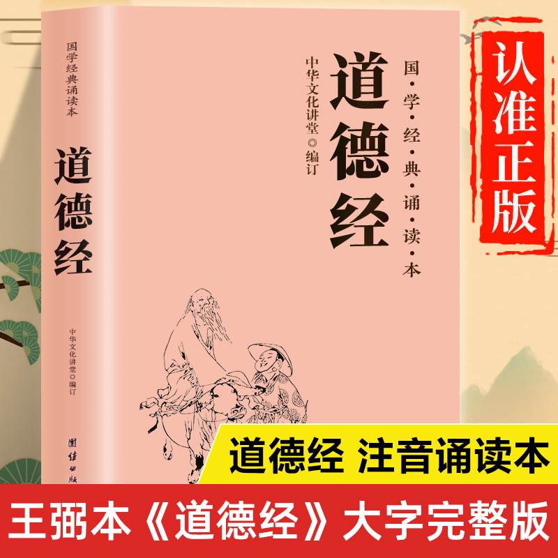 道德经注音版正版书籍 八十一章完整版 道德经大字诵读版 道德经读诵版王弼版 道德经诵读本拼音版 道德经原著原版儿童版小学生版