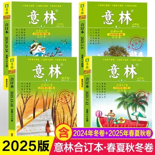 初中生版 2024年新版 卷冬季 意林合订本2025 高中生版 意林合订版 卷夏季 成人版 意林杂志春季 第86卷85卷84卷83卷 卷秋季 青少年版 卷