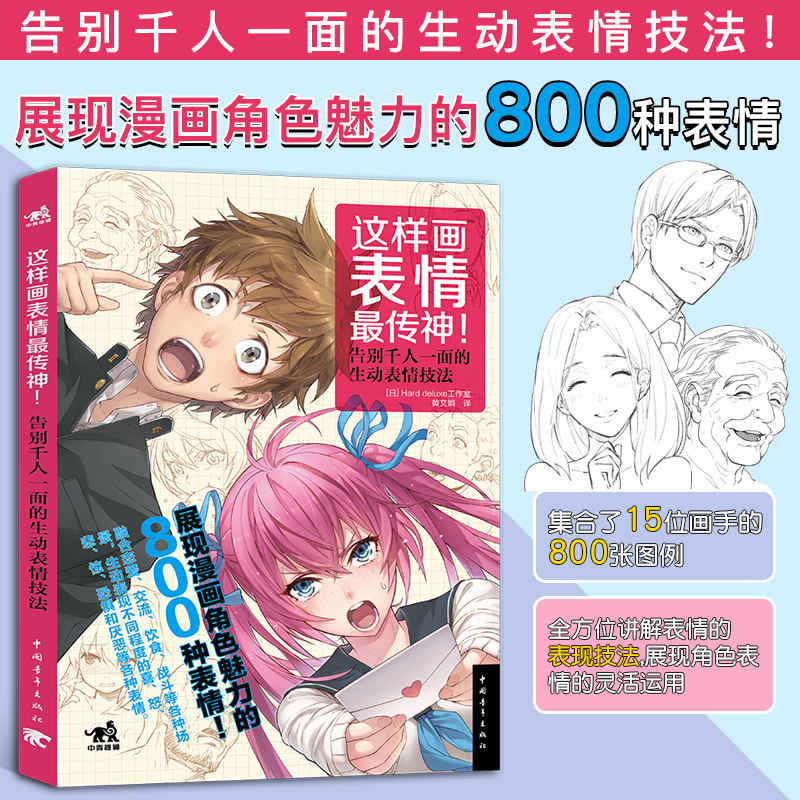 现货 这样画表情传神800种表情告别千人一面的生动表情技法漫画角色