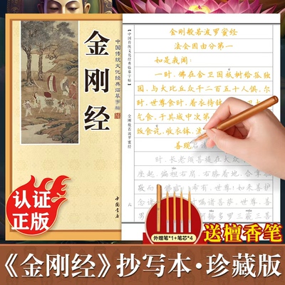 金刚经临摹抄经楷书版 传统文化抄经本正版 佛经书静心手抄本金刚经临摹本手抄经 金刚般若波罗蜜经硬笔小楷 抄写本成人初学者