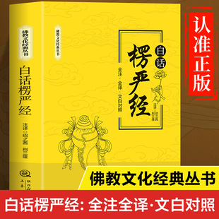 楞严经正版书籍白话注解 佛经文化经典丛书 全注全译文白对照版 楞严经讲义 佛经佛学经典书籍佛学入门