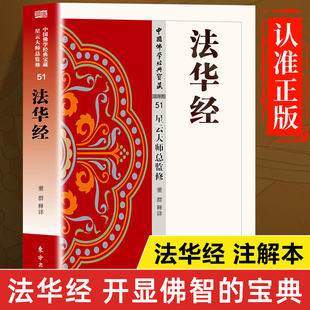 法华经正版书籍 星云大师总监修 法华经注释本 法华经解读 法华经译注白话文版 法华经讲记讲义