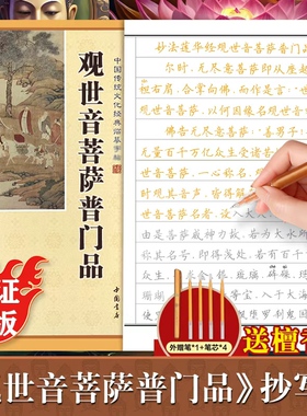 观世音菩萨普门品手抄经楷书版 中国传统文化经典 手抄本佛经临摹抄经 普门品正版抄写本抄经卷静心修心佛学文化读物硬笔书法