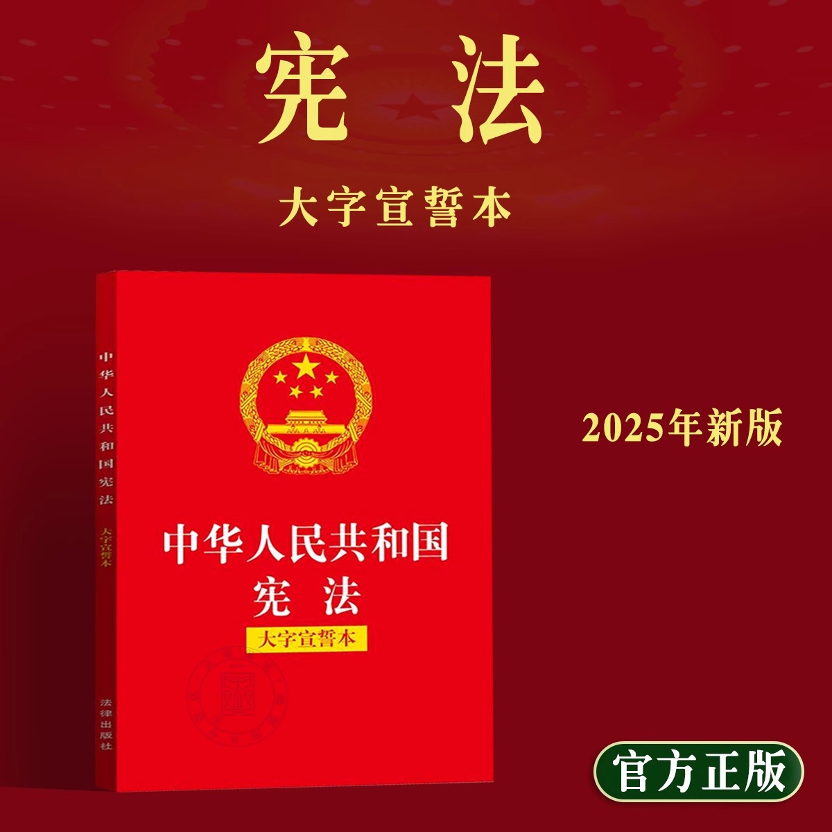 【2025新版】宪法小册子 含大字宣誓本 中华人民共和国宪法初中生版高中生版 中国宪法宣誓本小红本 宪法法条完整版