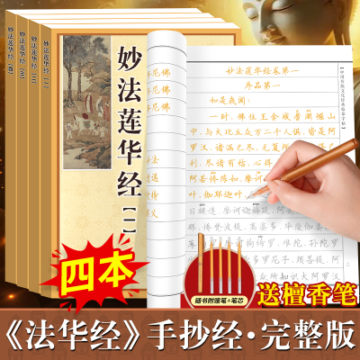 妙法莲华经临摹本楷书版全套4册 中国传统文化经典手抄经小楷 法华经手抄本佛经抄经本可手写 大乘妙法莲华经正版抄写本硬笔书法