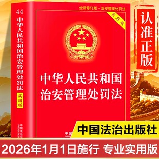 【2026年1月施行】治安管理处罚法正版书籍2025年新修订的最新版 中华人民共和国新的治安管理处罚法条例释义实用版含新旧对照