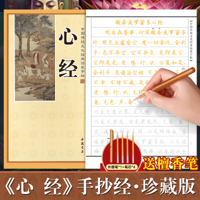 心经临摹抄经楷书版 传统文化经典抄经本 佛经书心经静心手抄本临摹本手抄经 般若波罗蜜多心经硬笔小楷 经文抄写本成人初学者