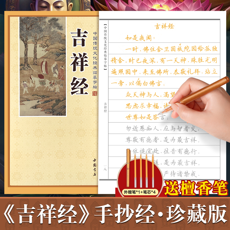吉祥经手抄经楷书版 中国传统文化经典临摹字帖 手抄本临摹抄经 吉祥经正版抄写本抄经卷静心修心佛学文化读物硬笔书法