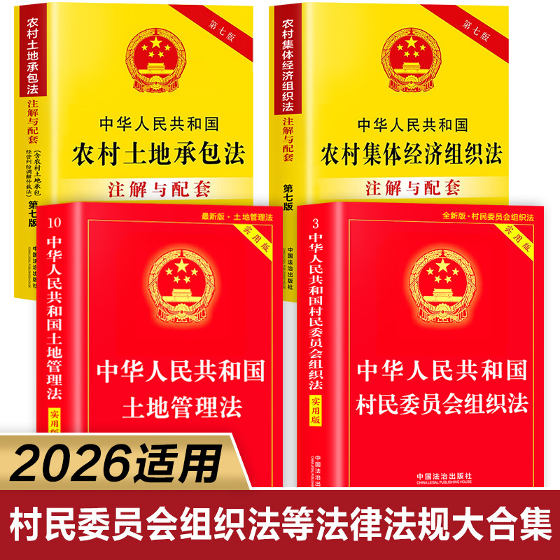 【全4册】农村集体经济组织法+村民委员会组织法+土地管理法农村土地承包法 中华人民共和国选举法注释本2026年新版 村委会选举法
