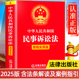【2025新版】民事诉讼法正版书籍 中华人民共和国民事诉讼法简明实用版 民事诉讼法及司法解释汇编理解与适用民事诉讼法法条一本通