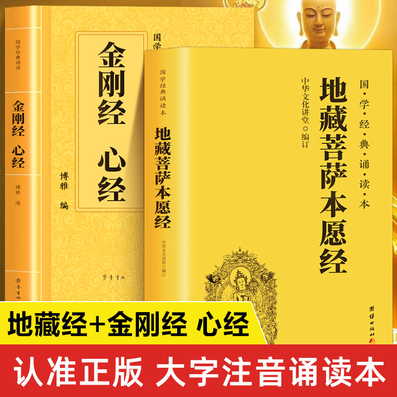 【大字诵读本】地藏经+心经金刚经读诵本原著正版书籍 地藏菩萨本愿经原文注音版 金刚般若波罗蜜经拼音版本 心经读本佛经经典全套
