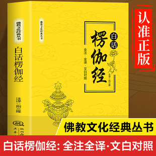 楞伽经正版书籍白话版解释 佛经文化经典丛书 全注全译文白对照版 楞伽经讲义原文释要 佛经佛学经典书籍佛学入门 楞伽经讲记导读