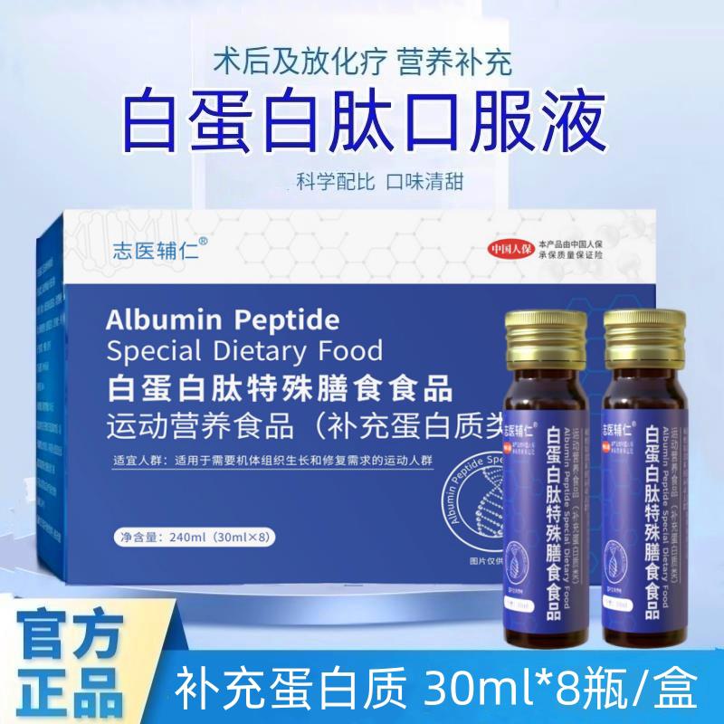白蛋白肽口服液饮 提升免疫男女通用特殊膳食补给品