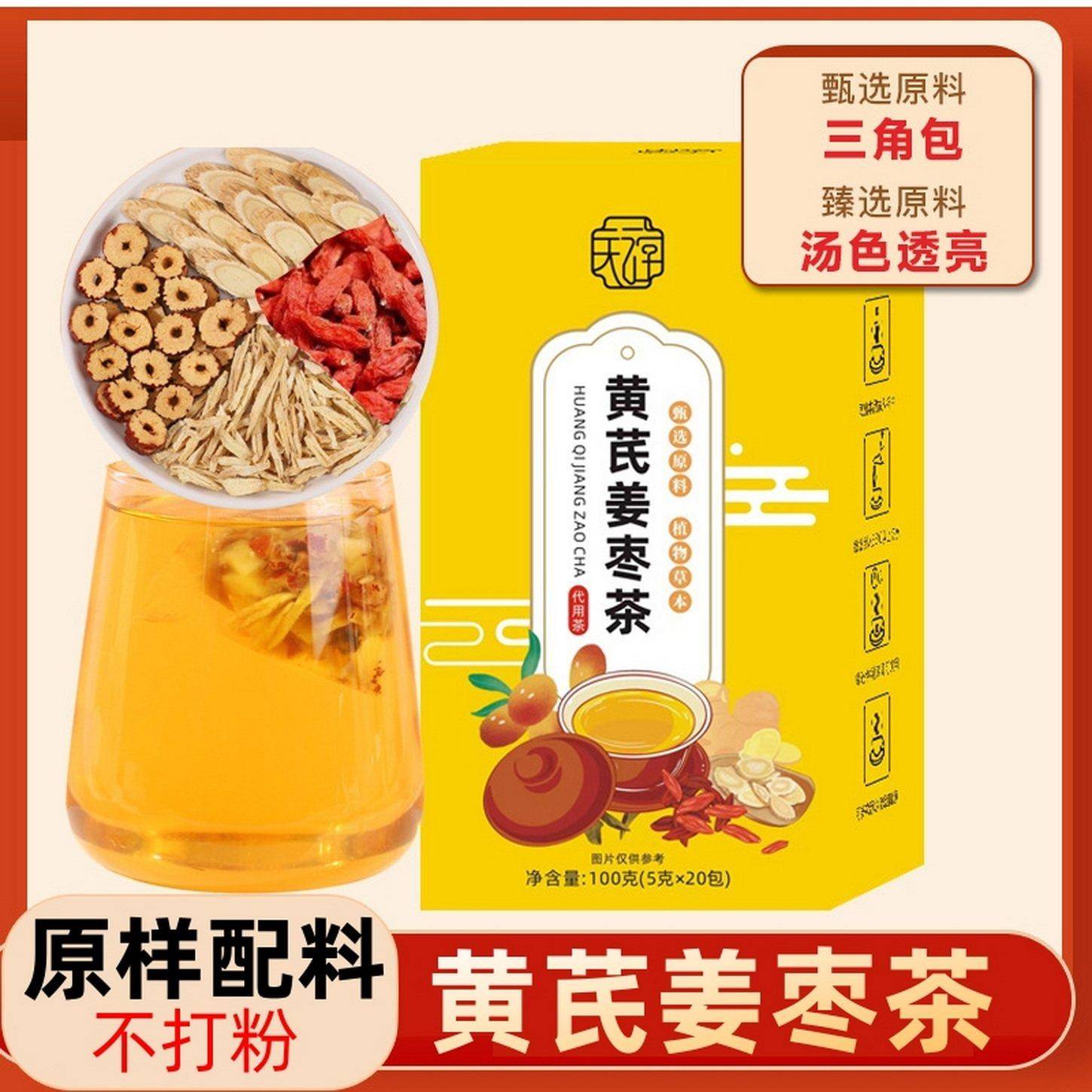 黄芪姜枣茶 黄氏红枣干姜汤枸杞子生姜茶包加和泡茶水喝养生正品