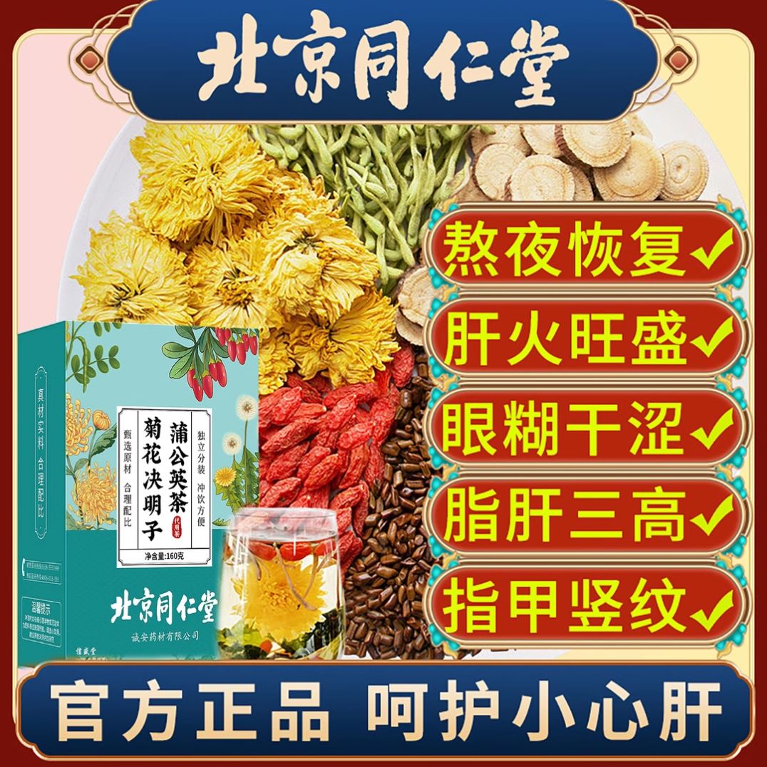 北京同仁堂蒲公英菊花决明子茶枸杞匊花铺普公英浦公甫莆葡簿薄公