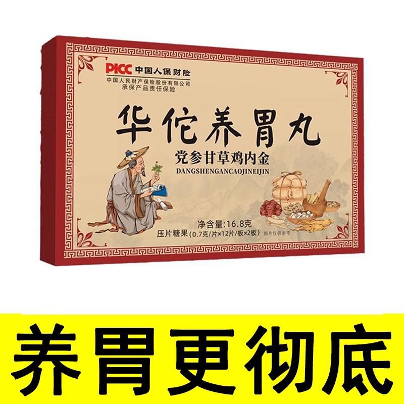 华佗养胃丸反流性食管反酸烧心上腹烧灼消化不良党参甘草鸡内金片