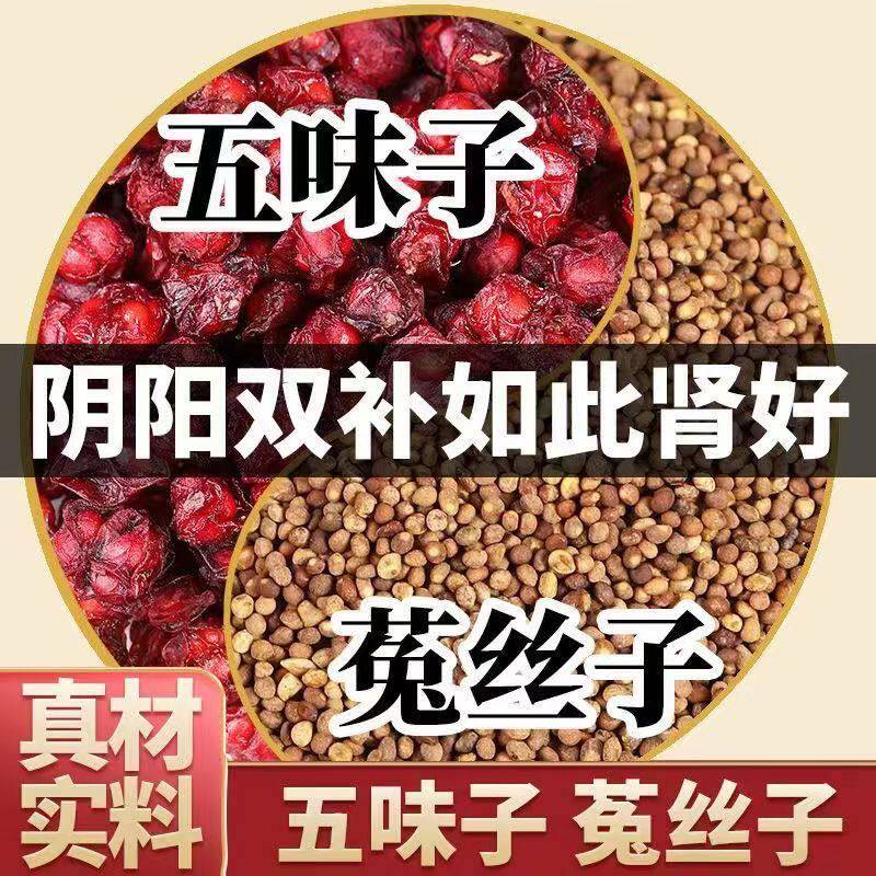 正品五味子沙苑子菟丝子茶北五味子肉苁蓉锁阳淫羊藿五宝茶中药材