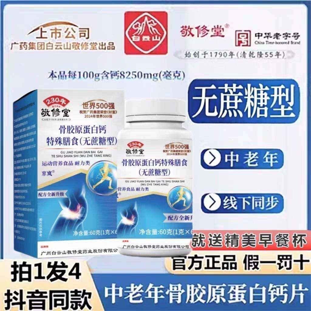 广药白云山敬修堂中老年骨胶原蛋白钙无蔗糖型钙片咀嚼片官方正品
