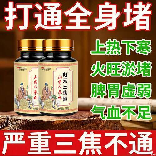 归元三焦通上热下寒脾胃交泰丸爱上火又体寒三焦中焦不通淤堵调理