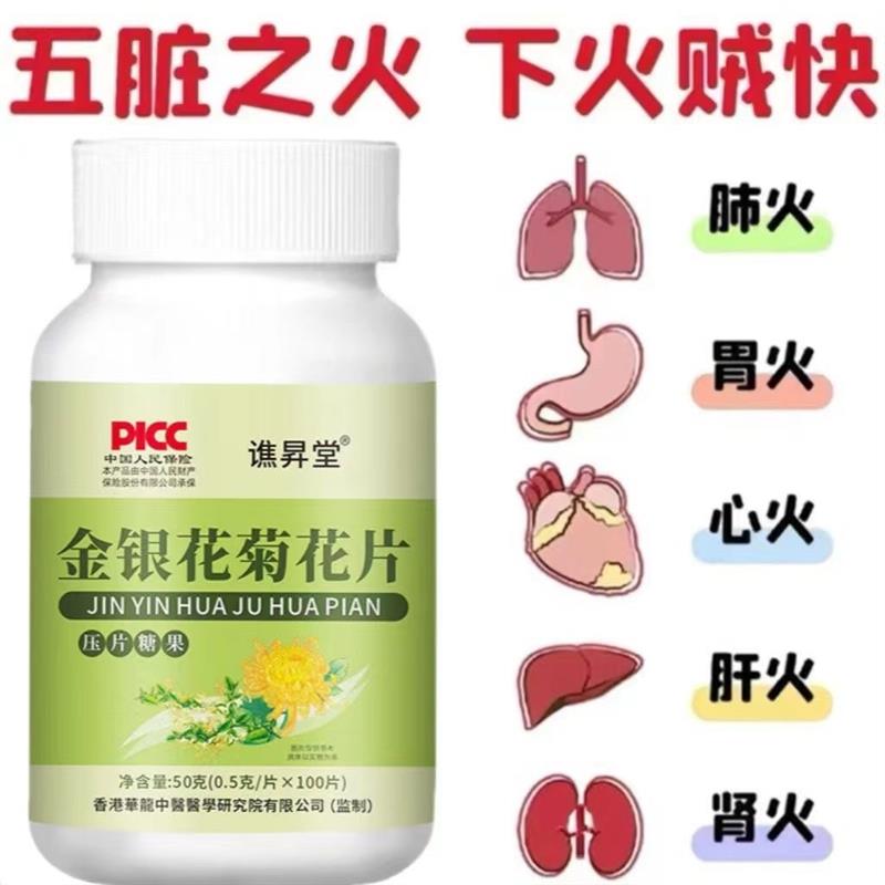 金银花菊花浓缩片 清热降火比泡茶效果好含片一瓶100片熬夜去火