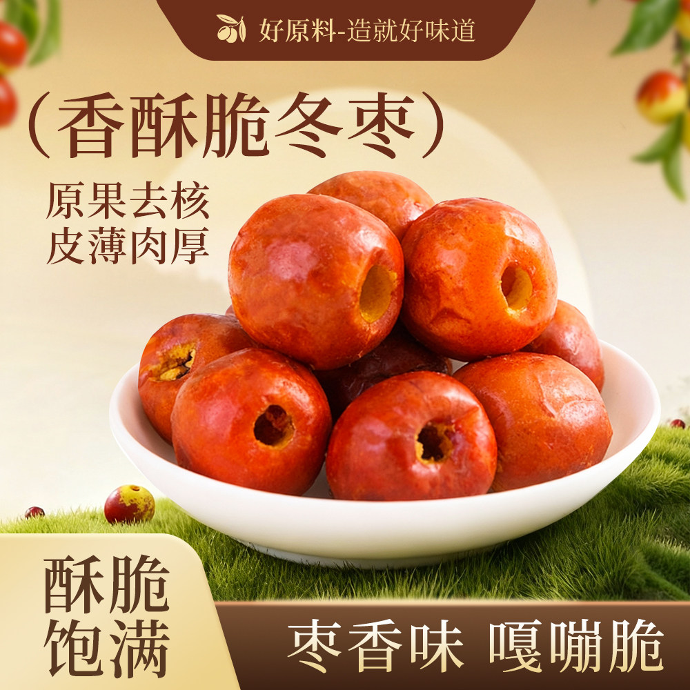 黄骅脆枣脆冬枣酥脆枣空心无核脆脆冬枣大枣红枣即食零食32g