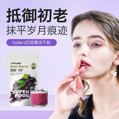 Hyllers纯冻干巴西莓粉ac原花青素内服饮品自由基阿萨伊果