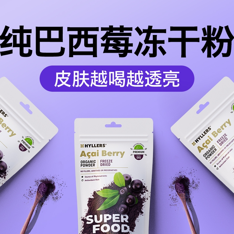 Hyllers纯冻干巴西莓粉ac原花青素内服饮品自由基阿萨伊果