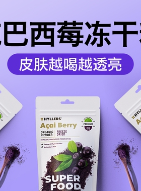 Hyllers纯冻干巴西莓粉ac原花青素内服饮品自由基阿萨伊果