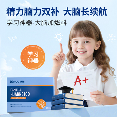 Noctus深海鱼油dha儿童青少年学生成人记忆力精力补脑西洋参