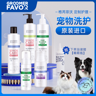 Groomer Favor格芮菲沃宠物沐浴露银离子浴液清洁免洗泡沫干洗