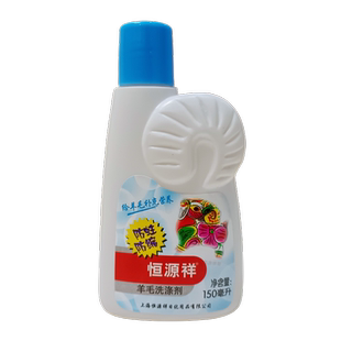 恒源祥羊毛洗涤剂试用装150ml 清洗羊毛衫羊绒衫毛衣专用洗衣液